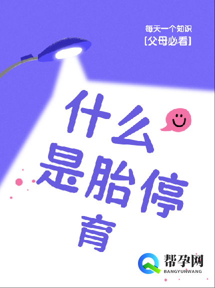 什么是胎停育