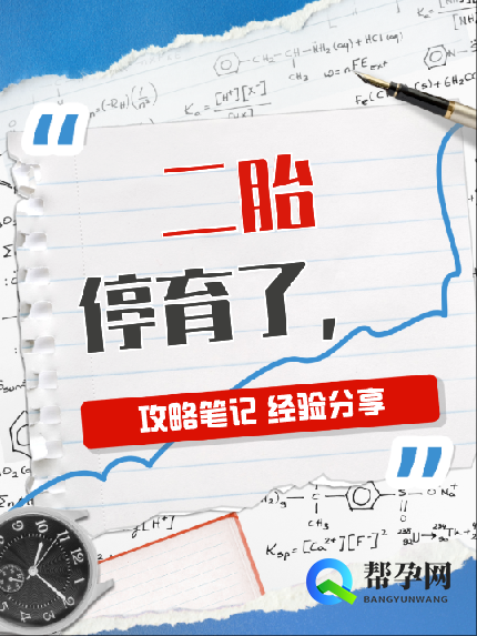 二胎停育了，如何调整心态与身体