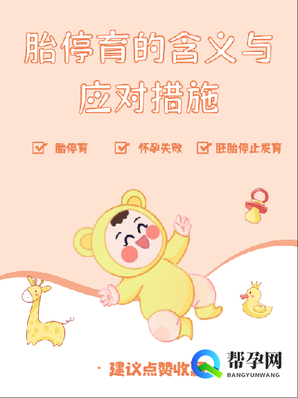 胎停育的含义与应对措施