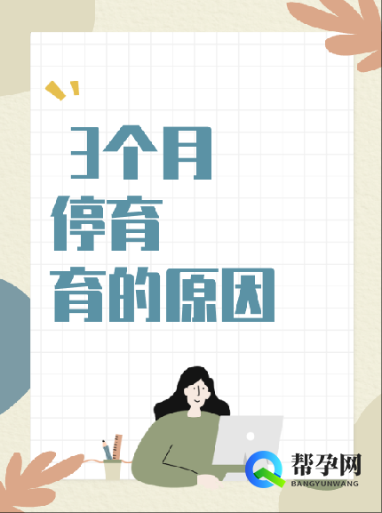 3个月胎停育的原因与预防