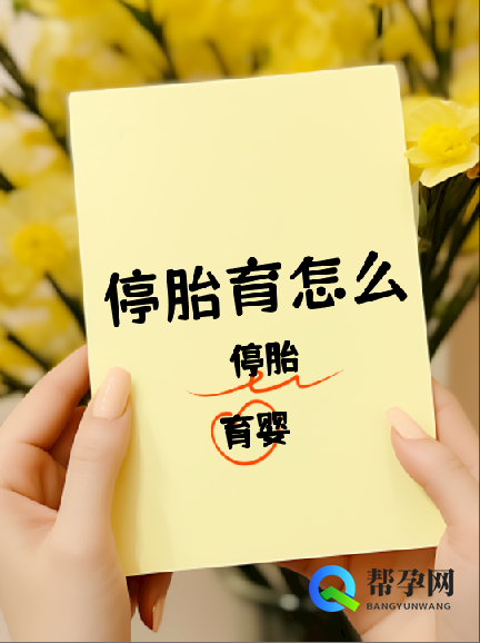 停胎育怎么办