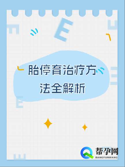 胎停育治疗方法全解析