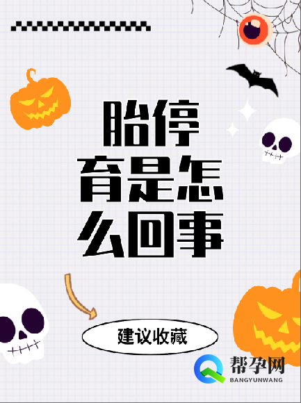 胎停育是怎么回事