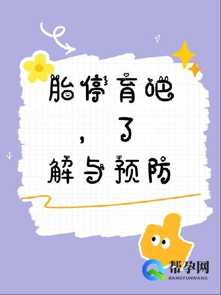 胎停育吧，了解与预防