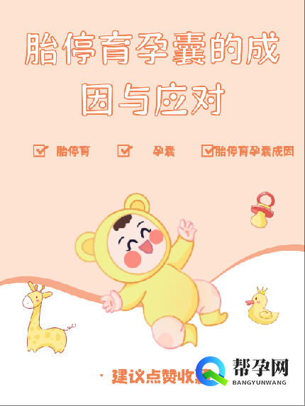 胎停育孕囊的成因与应对