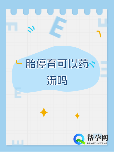 胎停育可以药流吗