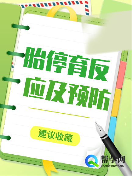 胎停育反应及预防措施