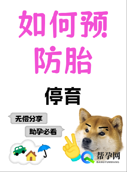 如何预防胎停育