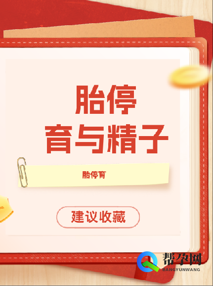 胎停育与精子质量的关系