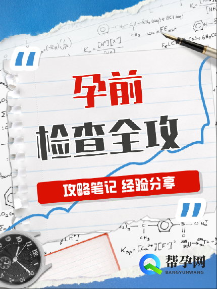 孕前检查全攻略