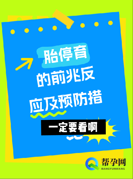 胎停育的前兆反应及预防措施