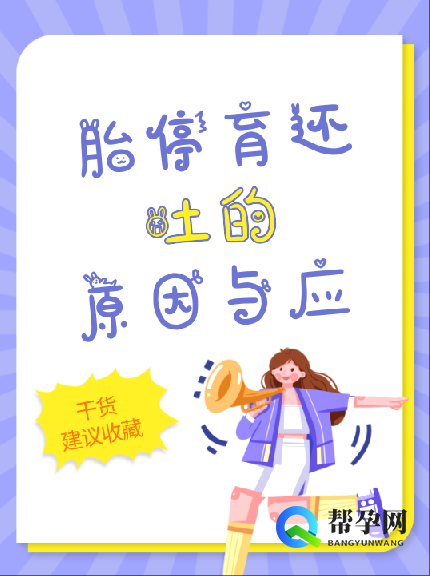 胎停育还吐的原因与应对