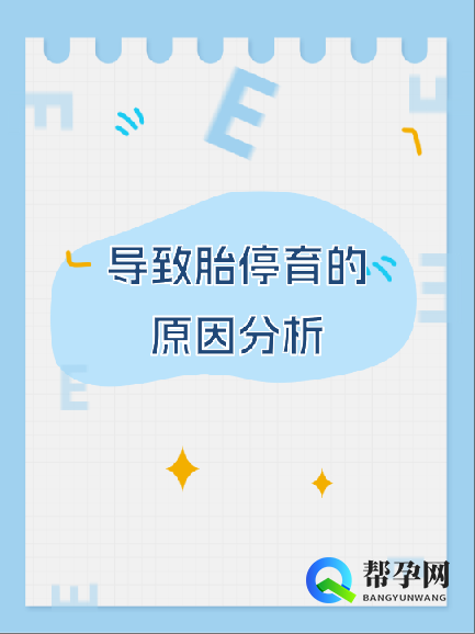 导致胎停育的原因分析