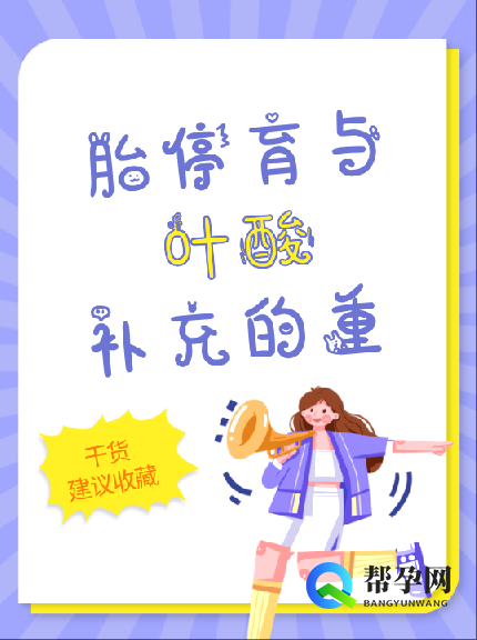 胎停育与叶酸补充的重要性
