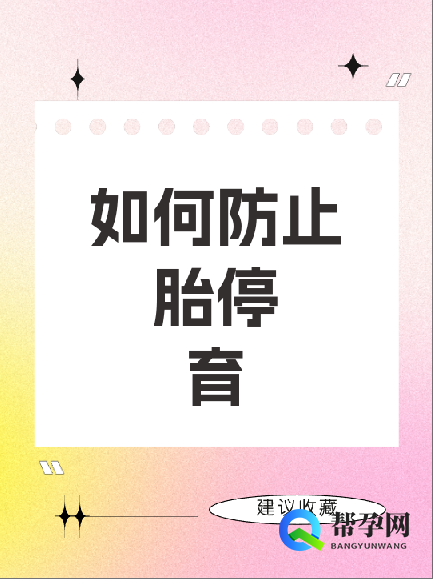 如何防止胎停育