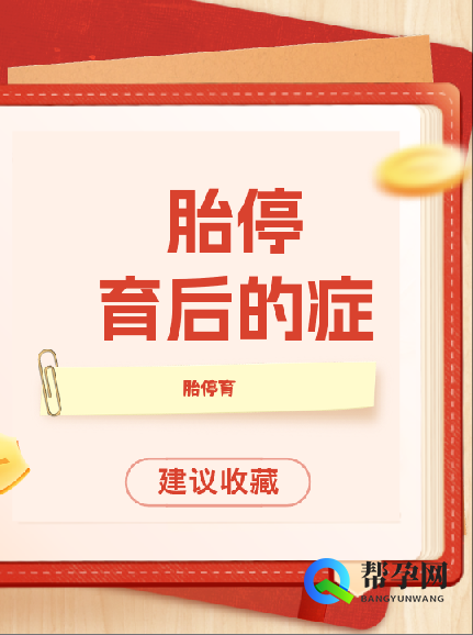 胎停育后的症状及应对方法