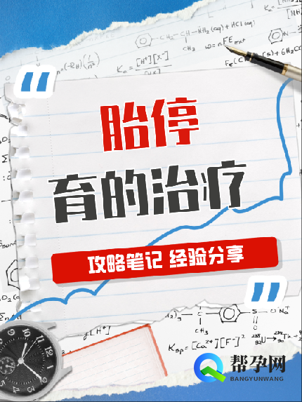 胎停育的治疗与预防