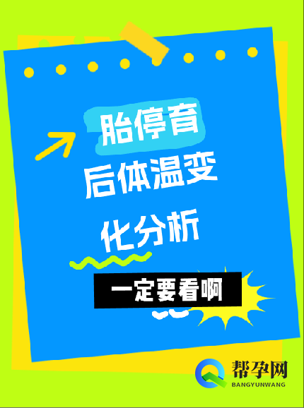 胎停育后体温变化分析