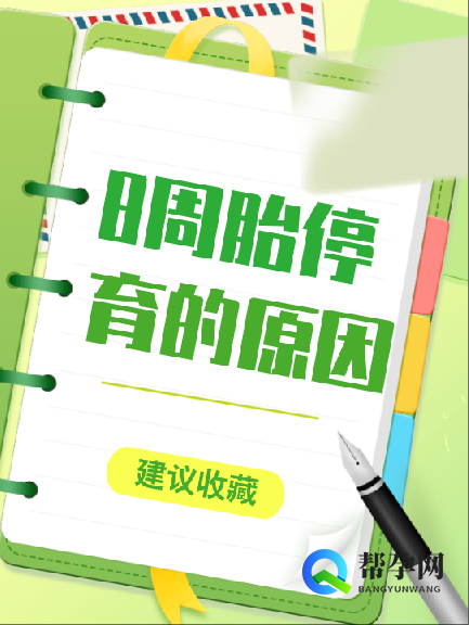 8周胎停育的原因与预防