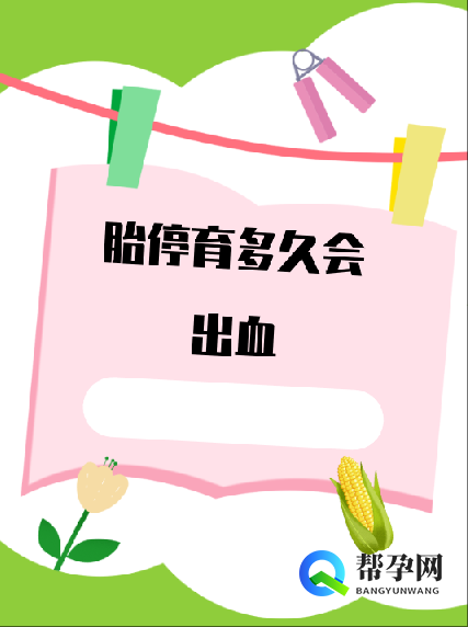 胎停育多久会出血