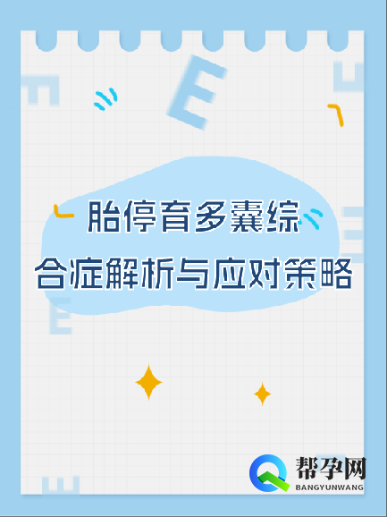 胎停育多囊综合症解析与应对策略