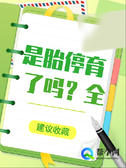 是胎停育了吗？全面解析与应对
