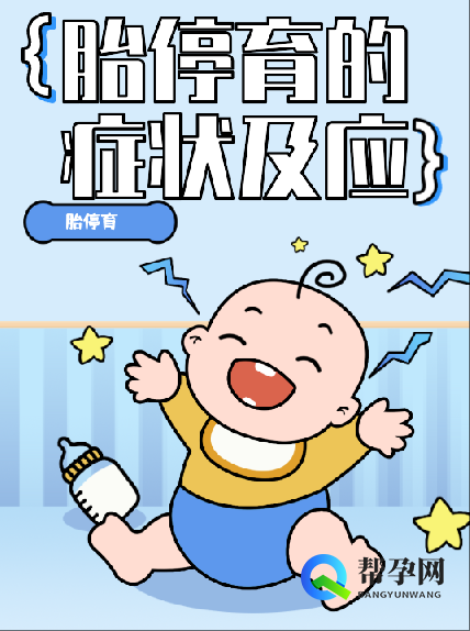 胎停育的症状及应对措施