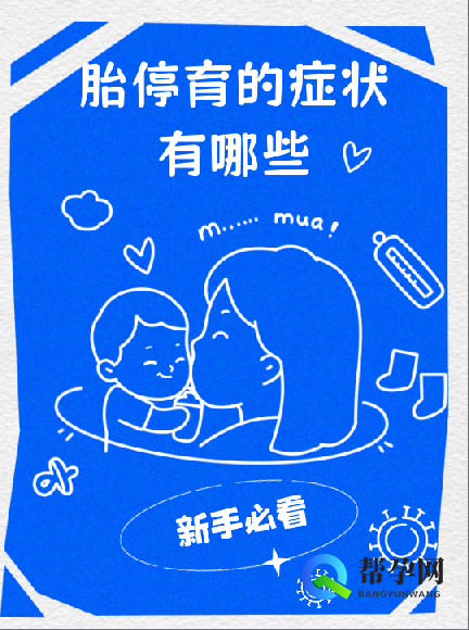 胎停育的症状有哪些