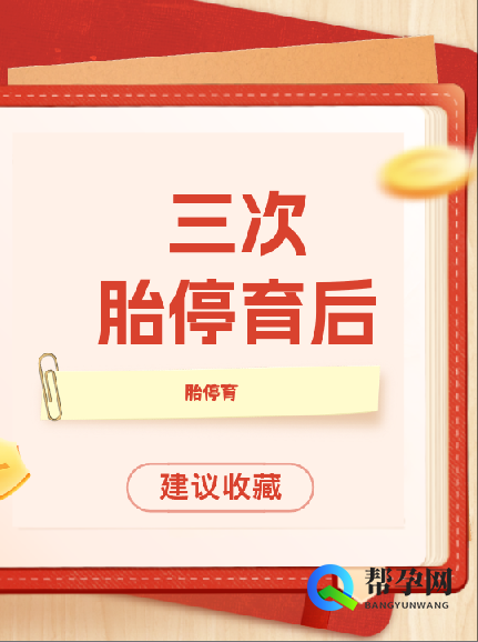 三次胎停育后的心理与生理重建
