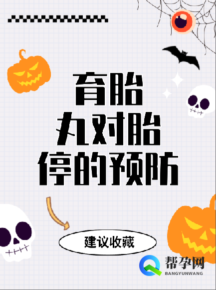 育胎丸对胎停的预防与调理