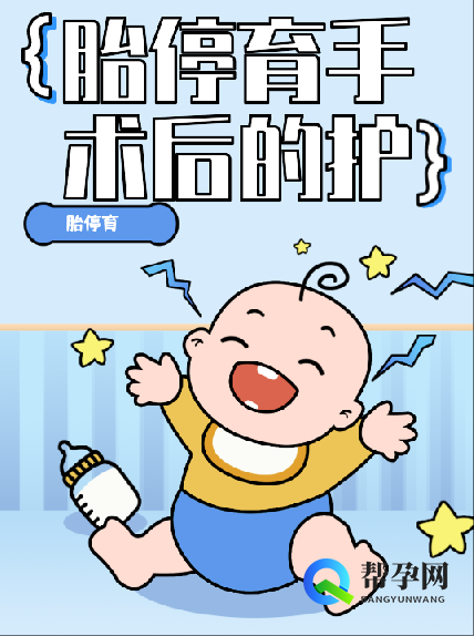胎停育手术后的护理与心理调适