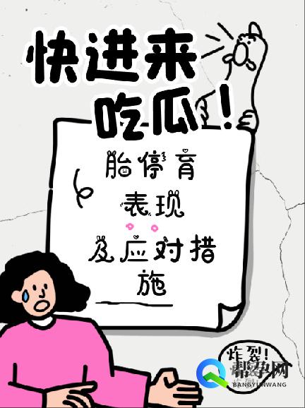 胎停育表现及应对措施