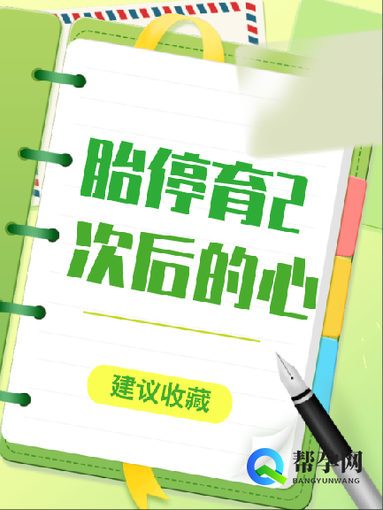 胎停育2次后的心理重建与科学备孕