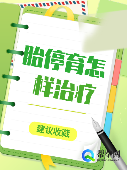 胎停育怎样治疗