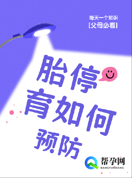 胎停育如何预防