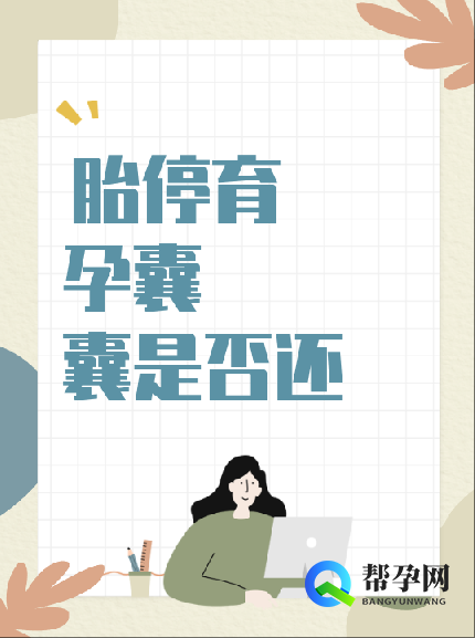 胎停育后孕囊是否还会增长