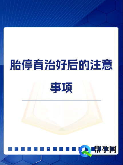 胎停育治好后的注意事项