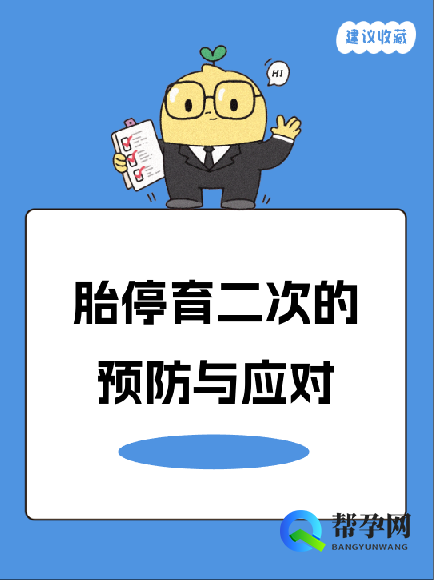 胎停育二次的预防与应对