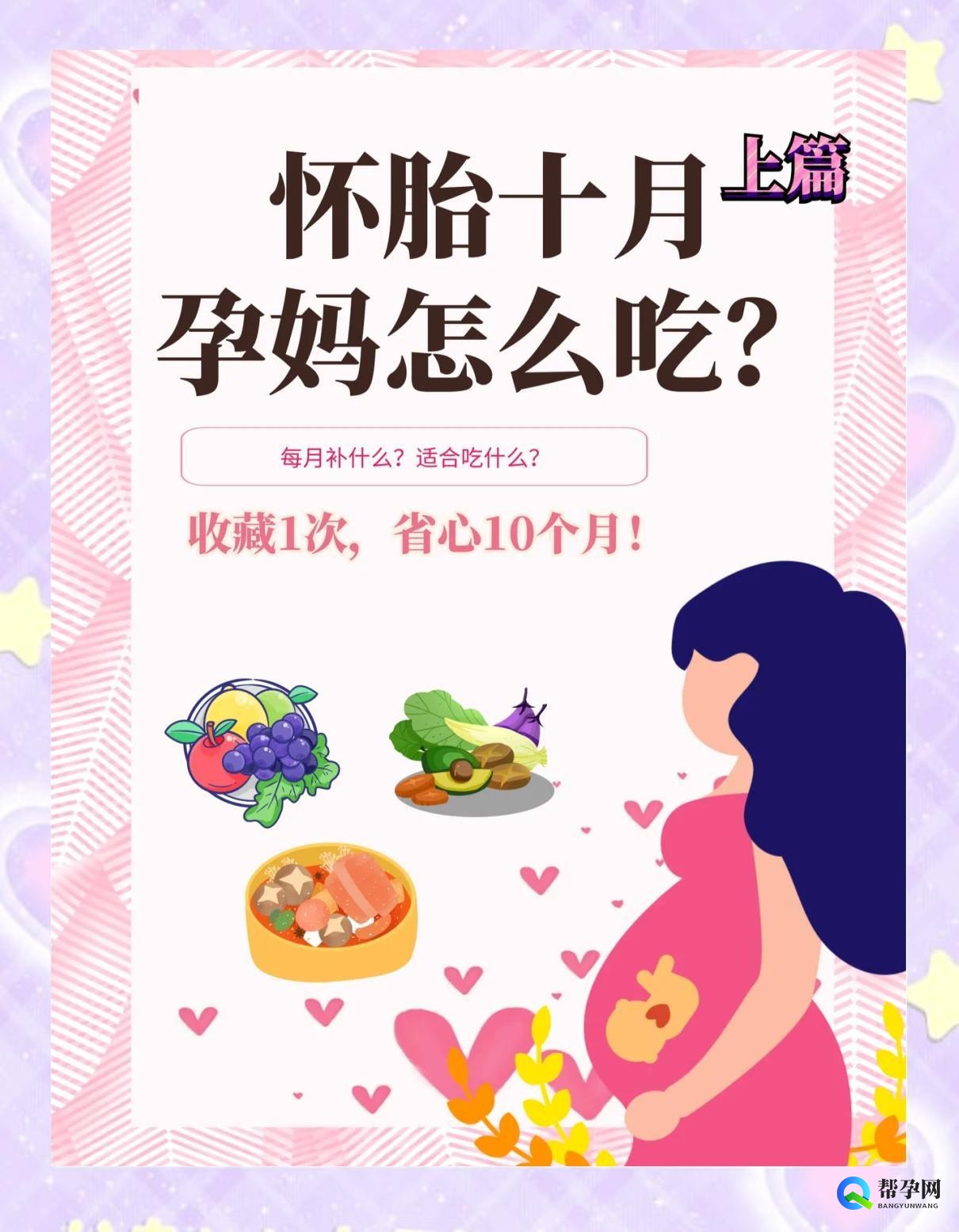 怀孕十个月，每月吃什么？