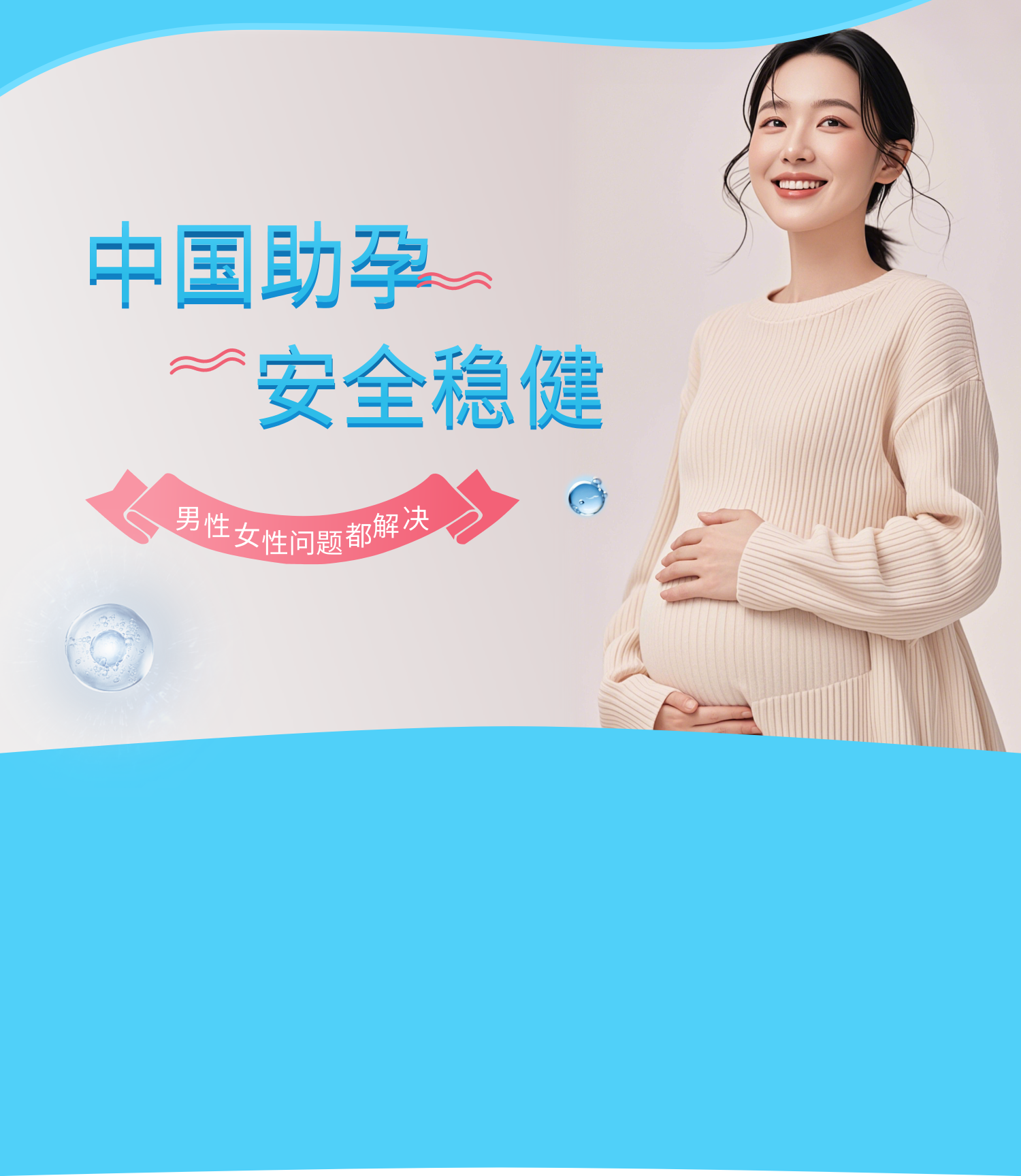 全球助孕,安全稳健