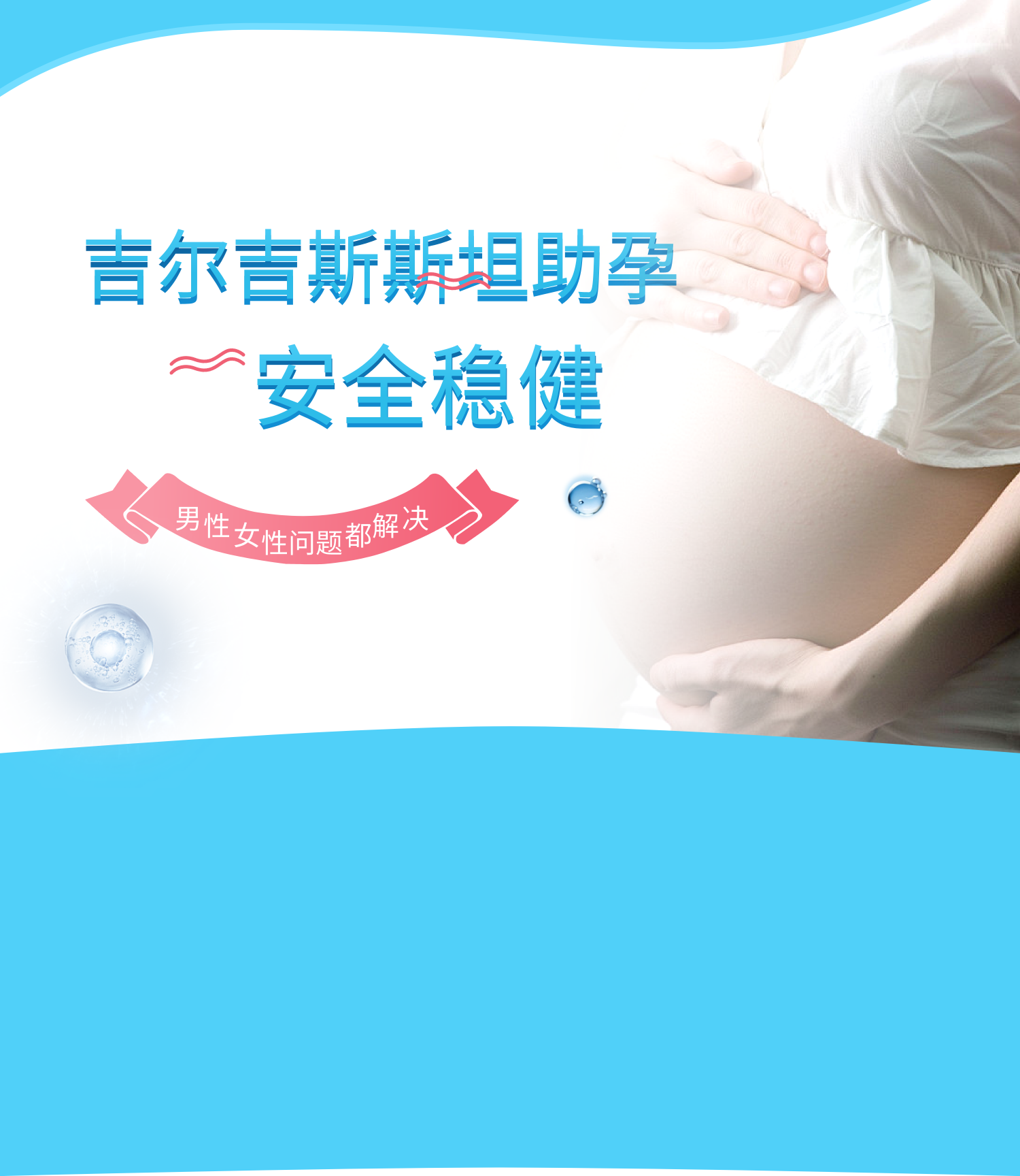 全球助孕,安全稳健