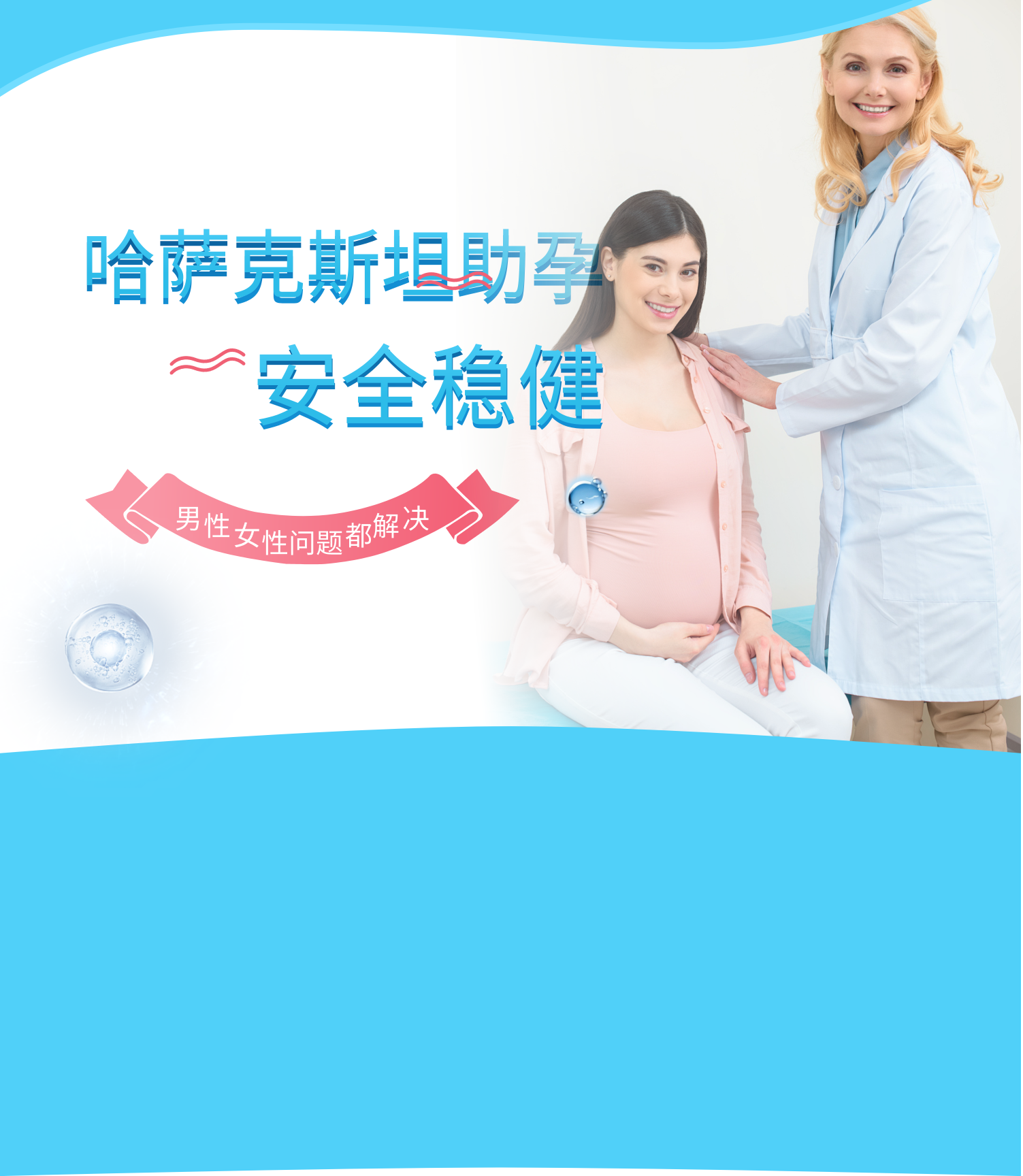 全球助孕,安全稳健