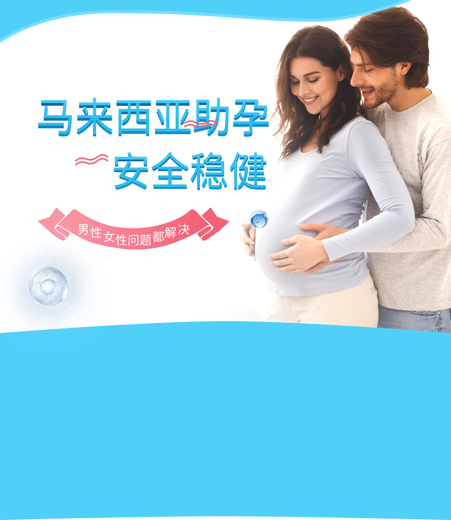 全球助孕,安全稳健
