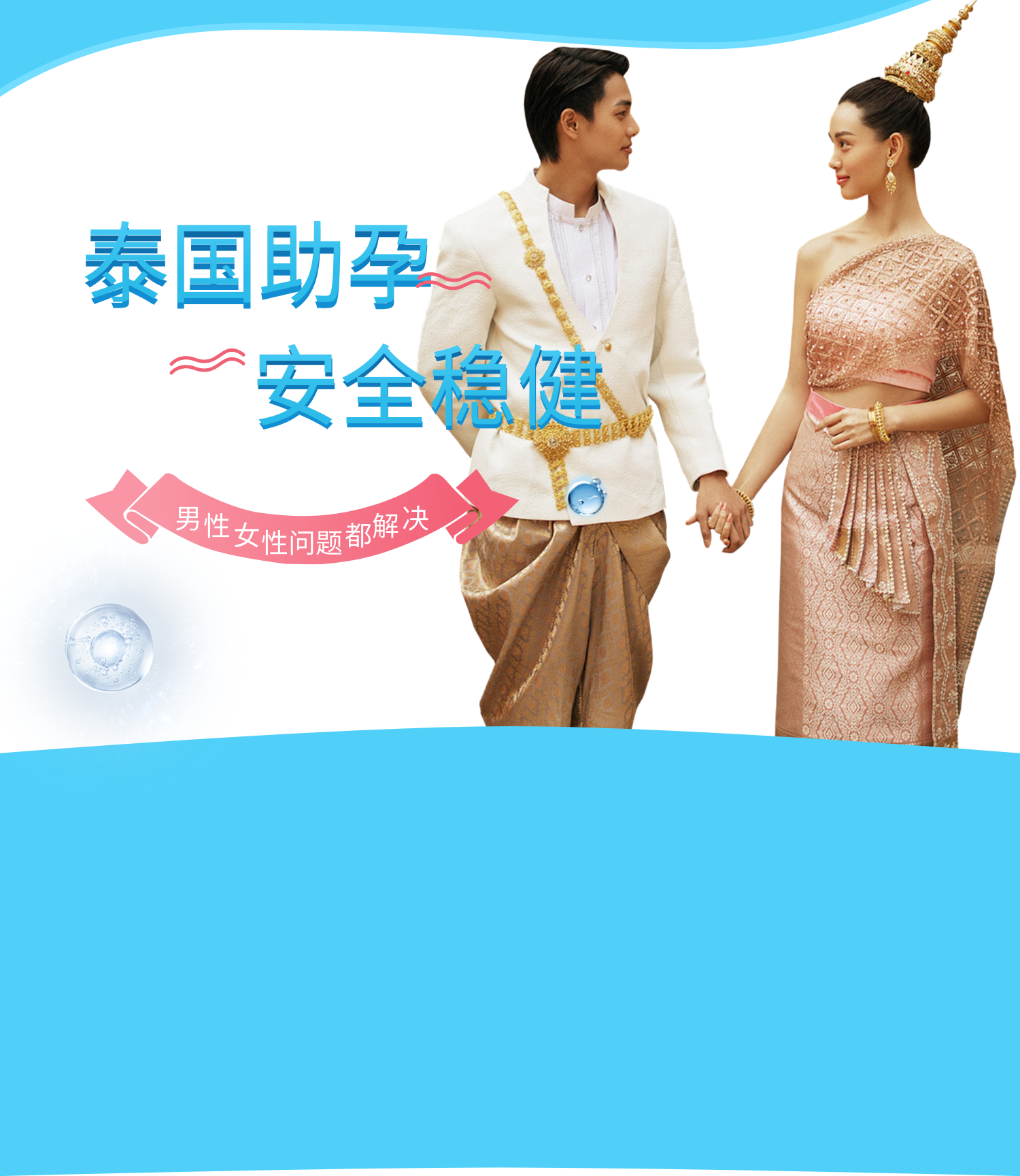 全球助孕,安全稳健