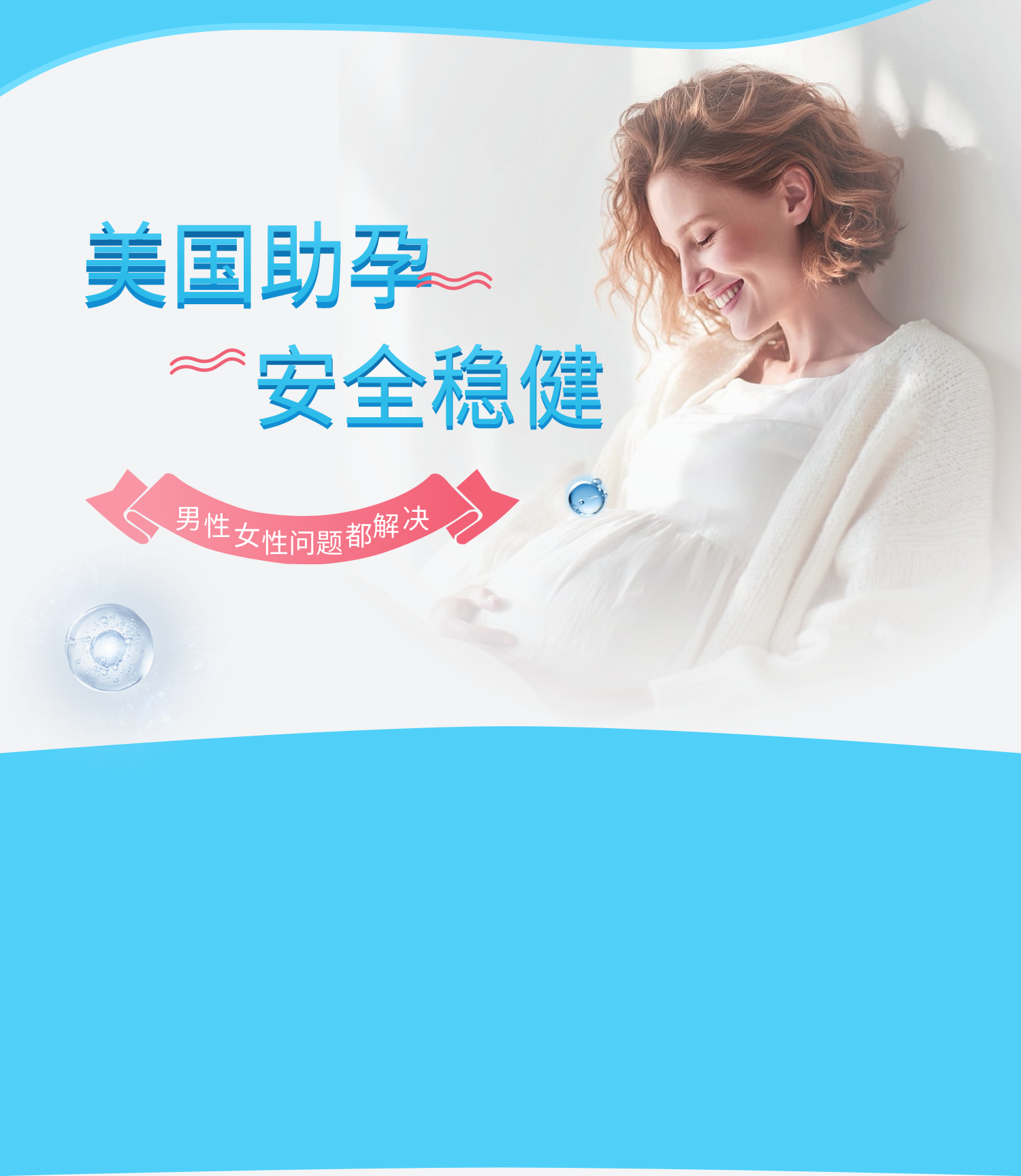 全球助孕,安全稳健
